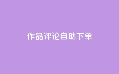 dy作品评论自助下单,ks24小时自助服务平台 - 快手1元100个赞是真的吗 快手免费网站  第1张 dy作品评论自助下单,ks24小时自助服务平台 - 快手1元100个赞是真的吗 快手免费网站  第1张