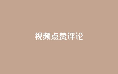 ks视频点赞评论,免费领取qq说说赞30个 - QQ空间 QQ人气访客  第1张