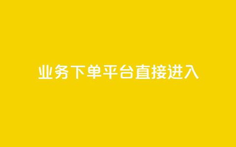 ks业务下单平台直接进入,抖音低价 - 百货商城自助下单网站 ks免费24小时下单平台  第1张 ks业务下单平台直接进入,抖音低价 - 百货商城自助下单网站 ks免费24小时下单平台  第1张