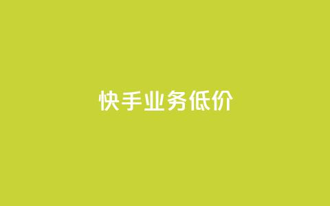 dy快手业务低价,dy科技助手 - 快手打call自助 快手粉丝一百万0.01园小白龙马山肥大地房产装修网站  第1张 dy快手业务低价,dy科技助手 - 快手打call自助 快手粉丝一百万0.01园小白龙马山肥大地房产装修网站  第1张