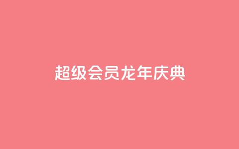 QQ超级会员龙年庆典,qq浏览量10自助下单 - 拼多多大转盘助力软件 现金大转盘提现不到账  第1张 QQ超级会员龙年庆典,qq浏览量10自助下单 - 拼多多大转盘助力软件 现金大转盘提现不到账  第1张