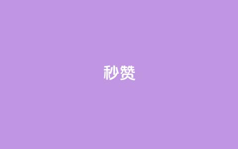 QQ秒赞10,快手24小时100赞免费下单 - 1000个粉丝100元真实吗 卡盟平台自助下单推荐  第1张 QQ秒赞10,快手24小时100赞免费下单 - 1000个粉丝100元真实吗 卡盟平台自助下单推荐  第1张