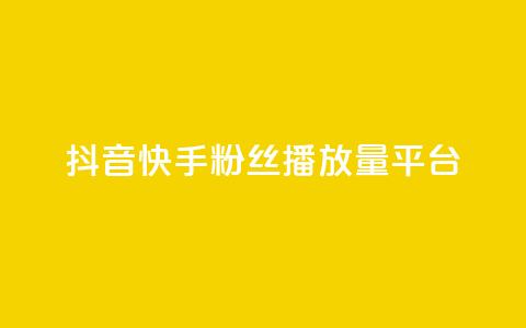 抖音快手粉丝播放量平台,qq卡网 - 快手点赞评论自动生成器 全网自动下单平台  第1张 抖音快手粉丝播放量平台,qq卡网 - 快手点赞评论自动生成器 全网自动下单平台  第1张