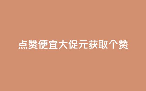 QQ点赞便宜大促1元获取10000个赞  第1张 QQ点赞便宜大促1元获取10000个赞  第1张