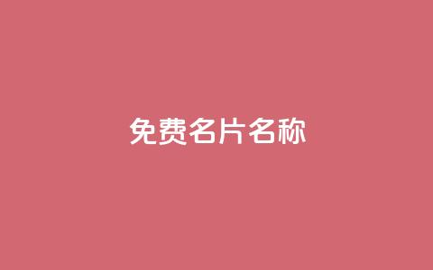 QQ免费名片名称,抖音10块1000粉 - ks点赞业务微信支付 刷qq空间访客量的网址一万一元  第1张 QQ免费名片名称,抖音10块1000粉 - ks点赞业务微信支付 刷qq空间访客量的网址一万一元  第1张