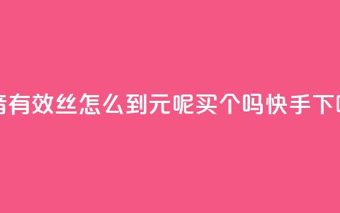 抖音有效丝怎么到500 - 1元呢买100个吗快手  第1张 抖音有效丝怎么到500 - 1元呢买100个吗快手  第1张