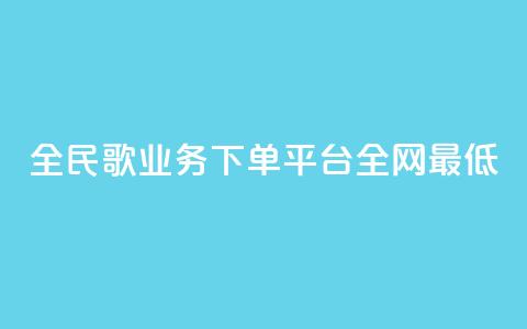 全民k歌业务下单平台全网最低,抖音卡盟24小时自动发卡平台 - 全网最便宜快手业务网站 云小店24小时自助下单  第1张 全民k歌业务下单平台全网最低,抖音卡盟24小时自动发卡平台 - 全网最便宜快手业务网站 云小店24小时自助下单  第1张