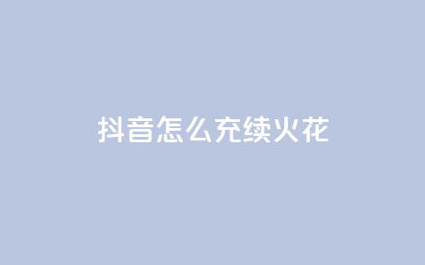 抖音怎么充svip续火花,Q赞助手 - 免费增加qq空间访客量 快手一分钱一万个播放工具  第1张 抖音怎么充svip续火花,Q赞助手 - 免费增加qq空间访客量 快手一分钱一万个播放工具  第1张