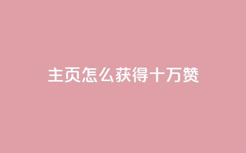 qq主页怎么获得十万赞 - 如何在QQ主页轻松获得十万赞!  第1张 qq主页怎么获得十万赞 - 如何在QQ主页轻松获得十万赞!  第1张
