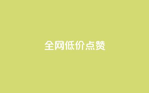 qq全网低价点赞100,快手粉丝超不过1980怎么办 - qq主页名片点赞1元十万 今日头条24小时下单  第1张 qq全网低价点赞100,快手粉丝超不过1980怎么办 - qq主页名片点赞1元十万 今日头条24小时下单  第1张