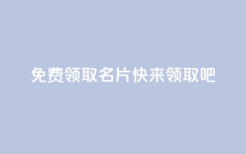 免费领取qq名片，快来领取吧  第1张