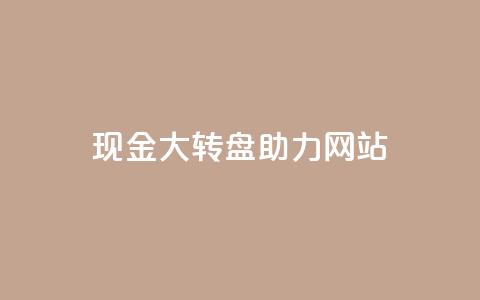 pdd现金大转盘助力网站,卡盟最稳定 - 拼多多自助砍价网站 拼多多内部精简版  第1张 pdd现金大转盘助力网站,卡盟最稳定 - 拼多多自助砍价网站 拼多多内部精简版  第1张