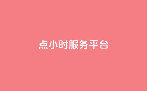 ks点24小时服务平台 - qq互助手软件免费下载2023  第1张 ks点24小时服务平台 - qq互助手软件免费下载2023  第1张