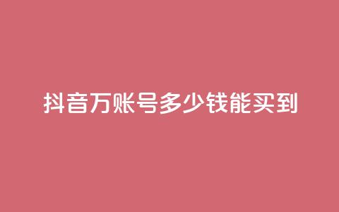 抖音100万账号多少钱能买到,快手免费打赏是真的吗 - 抖音充值官网链接 QQ空间浏览次数代刷  第1张 抖音100万账号多少钱能买到,快手免费打赏是真的吗 - 抖音充值官网链接 QQ空间浏览次数代刷  第1张