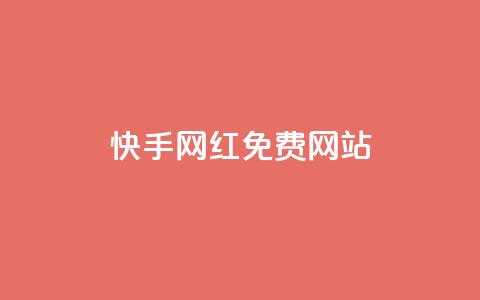 快手网红免费网站,快手买流量点赞 - dy自助24小时下单平台 免费领取一万快手播放量APP  第1张 快手网红免费网站,快手买流量点赞 - dy自助24小时下单平台 免费领取一万快手播放量APP  第1张