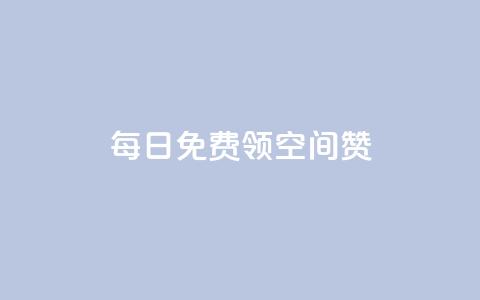 每日免费领空间赞app - qq免费领空间100访客  第1张 每日免费领空间赞app - qq免费领空间100访客  第1张