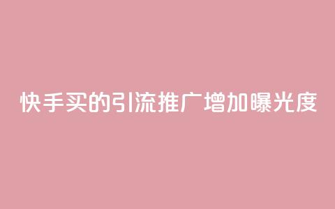 快手买的引流推广增加曝光度,空间赞24小时自助下单网站 - 拼多多互助网站在线刷0.1 拼多多助力顺序怎么排的  第1张 快手买的引流推广增加曝光度,空间赞24小时自助下单网站 - 拼多多互助网站在线刷0.1 拼多多助力顺序怎么排的  第1张