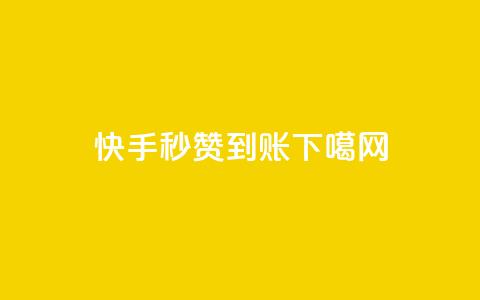 快手秒赞到账 第1张 快手秒赞到账 第1张