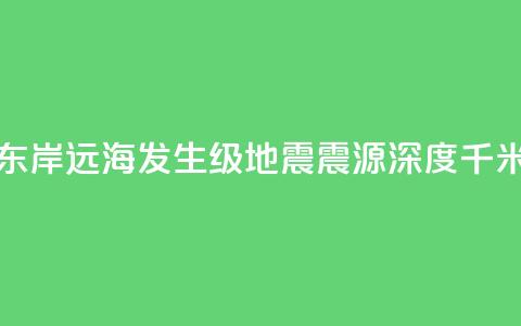 堪察加东岸远海发生7.0级地震 震源深度50千米  第1张 堪察加东岸远海发生7.0级地震 震源深度50千米  第1张