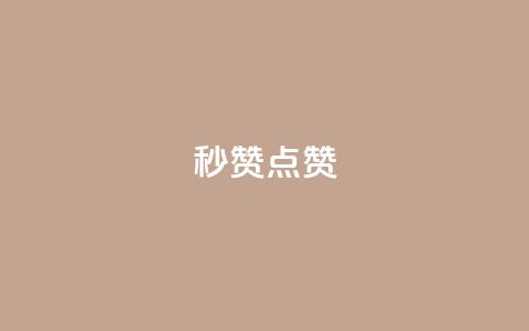 ks秒赞点赞,qq空间免费增加访客 - 1元1000粉 下单平台 卡盟24小时下单平台QQ 第1张 ks秒赞点赞,qq空间免费增加访客 - 1元1000粉 下单平台 卡盟24小时下单平台QQ 第1张