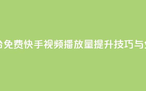 快手播放量网站平台免费 - 快手视频播放量提升技巧与免费平台推荐~  第1张 快手播放量网站平台免费 - 快手视频播放量提升技巧与免费平台推荐~  第1张