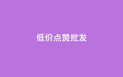低价点赞批发,抖音10元涨粉 - 刷qqvip网站卡盟 免费领取QQSVIP  第1张 低价点赞批发,抖音10元涨粉 - 刷qqvip网站卡盟 免费领取QQSVIP  第1张