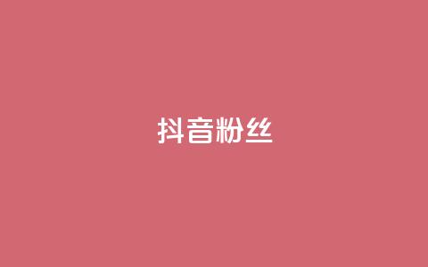 抖音粉丝,qq空间访客量便宜 - 拼多多自助砍价网站 拼多多砍价app有哪些  第1张 抖音粉丝,qq空间访客量便宜 - 拼多多自助砍价网站 拼多多砍价app有哪些  第1张