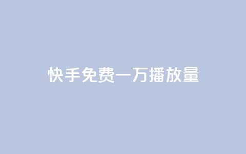 快手免费一万播放量,自助下单平台业务网 - 拼多多新人助力网站免费 拼多多是好久可以重新助力  第1张 快手免费一万播放量,自助下单平台业务网 - 拼多多新人助力网站免费 拼多多是好久可以重新助力  第1张