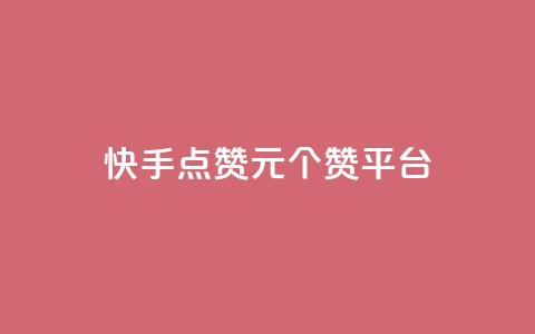 快手点赞1元100个赞平台 - 秒到便宜,空间免费一次软件(快手点赞1元100个赞平台)  第1张
