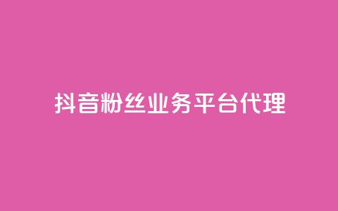 抖音粉丝业务平台代理,一元1000赞网站在哪里 - 拼多多转盘助力 被诈骗700元报警吗  第1张 抖音粉丝业务平台代理,一元1000赞网站在哪里 - 拼多多转盘助力 被诈骗700元报警吗  第1张