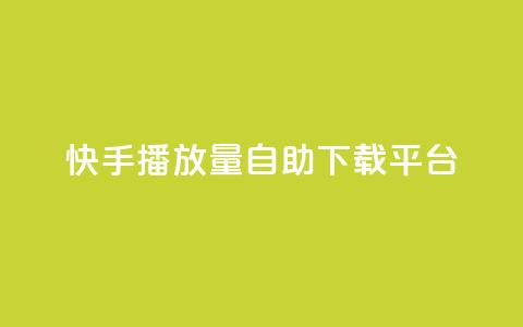 快手播放量自助下载平台,空间赞 - 快手赞1万免费领 快手1到120级消费明细表2024  第1张