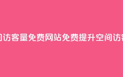 QQ空间访客量免费网站(免费提升QQ空间访客量)  第1张 QQ空间访客量免费网站(免费提升QQ空间访客量)  第1张