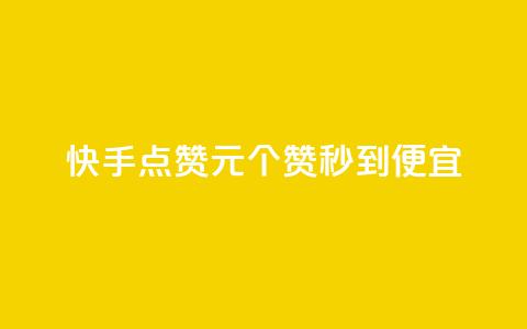 快手点赞1元100个赞秒到便宜,快手业务区网站 - 快手免费上热门网站 KS低价业务下单平台  第1张 快手点赞1元100个赞秒到便宜,快手业务区网站 - 快手免费上热门网站 KS低价业务下单平台  第1张