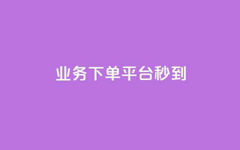 KS业务下单平台秒到,自助下单24小时平台ks - qq免费个性名片永久 今日头条矩阵怎么开通  第1张 KS业务下单平台秒到,自助下单24小时平台ks - qq免费个性名片永久 今日头条矩阵怎么开通  第1张