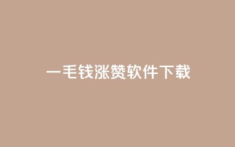 一毛钱涨10000赞软件下载,24小时QQ空间说说点赞 - 拼多多500人互助群免费 大转盘去哪找拼多多助力群  第1张 一毛钱涨10000赞软件下载,24小时QQ空间说说点赞 - 拼多多500人互助群免费 大转盘去哪找拼多多助力群  第1张