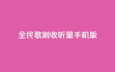 全民k歌刷收听量手机版,低价卡密网 - 24小时抖音业务低价自助平台 全网最便宜qq24小时自助下单平台  第1张 全民k歌刷收听量手机版,低价卡密网 - 24小时抖音业务低价自助平台 全网最便宜qq24小时自助下单平台  第1张