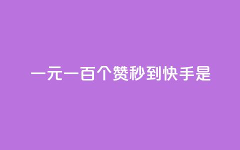 一元一百个赞秒到快手是 - 快速获取百个赞的方法揭秘!  第1张 一元一百个赞秒到快手是 - 快速获取百个赞的方法揭秘!  第1张