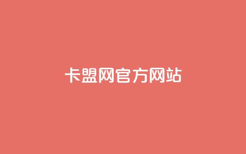 卡盟网官方网站,免费领20个QQ说说赞 - 彩虹卡盟对接货源社区 抖音充值官方苹果手机  第1张 卡盟网官方网站,免费领20个QQ说说赞 - 彩虹卡盟对接货源社区 抖音充值官方苹果手机  第1张