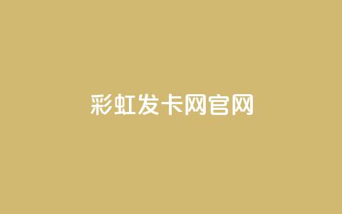 彩虹发卡网官网,快手粉丝团62级是什么级别 - 抖音24小时粉丝全网最低 快手一元钱200赞  第1张 彩虹发卡网官网,快手粉丝团62级是什么级别 - 抖音24小时粉丝全网最低 快手一元钱200赞  第1张