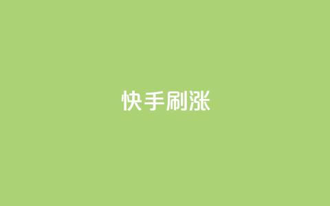 快手刷涨,KS免费双击 - 抖音dy播放量软件 抖音1元1000赞  第1张 快手刷涨,KS免费双击 - 抖音dy播放量软件 抖音1元1000赞  第1张
