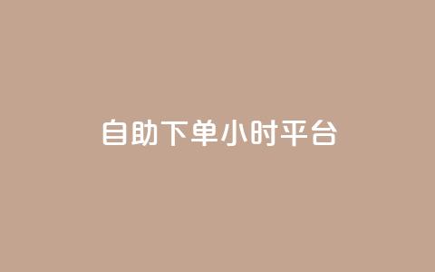 自助下单24小时平台 - 快手一分钟500赞软件下载  第1张 自助下单24小时平台 - 快手一分钟500赞软件下载  第1张