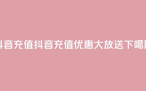 抖音充值1-1(抖音充值优惠大放送)  第1张 抖音充值1-1(抖音充值优惠大放送)  第1张