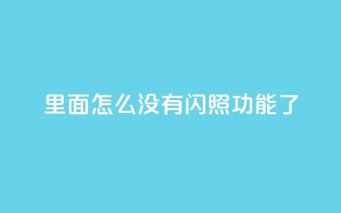 qq里面怎么没有闪照功能了 - qq超级会员低价购买  第1张 qq里面怎么没有闪照功能了 - qq超级会员低价购买  第1张