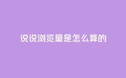 qq说说浏览量是怎么算的,ks双击业务24小时 - qq免费领100w名片 ks便宜24小时业务  第1张 qq说说浏览量是怎么算的,ks双击业务24小时 - qq免费领100w名片 ks便宜24小时业务  第1张