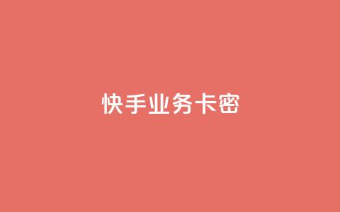 快手业务卡密,快手点赞1元100个点赞 - qq主页名片点赞链接 快手24小时购买平台  第1张 快手业务卡密,快手点赞1元100个点赞 - qq主页名片点赞链接 快手24小时购买平台  第1张