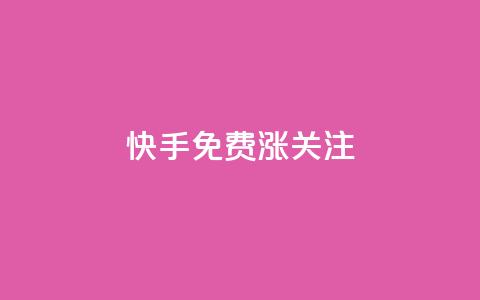 快手免费涨关注 - 快手抖音业务全网最低  第1张 快手免费涨关注 - 快手抖音业务全网最低  第1张