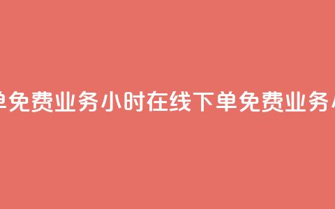 ks业务24小时在线下单免费(ks业务24小时在线下单免费 → ks业务24小时在线下单免费)  第1张