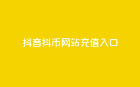 抖音抖币网站充值入口,qq低价刷访客一天一万 - 24小时在线抖音点赞 每日免费领空间赞app  第1张 抖音抖币网站充值入口,qq低价刷访客一天一万 - 24小时在线抖音点赞 每日免费领空间赞app  第1张
