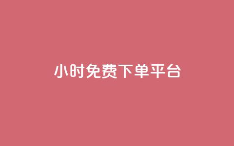 ks24小时免费下单平台,dy快手业务低价 - 抖音下单24小时最低价 快手业务下单平台  第1张 ks24小时免费下单平台,dy快手业务低价 - 抖音下单24小时最低价 快手业务下单平台  第1张