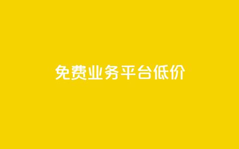 ks免费业务平台低价,抖音作品点赞在线网站 - 快手打call业务购买 自助赞平台24小时发货  第1张 ks免费业务平台低价,抖音作品点赞在线网站 - 快手打call业务购买 自助赞平台24小时发货  第1张